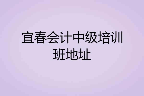 宜春会计中级培训班地址