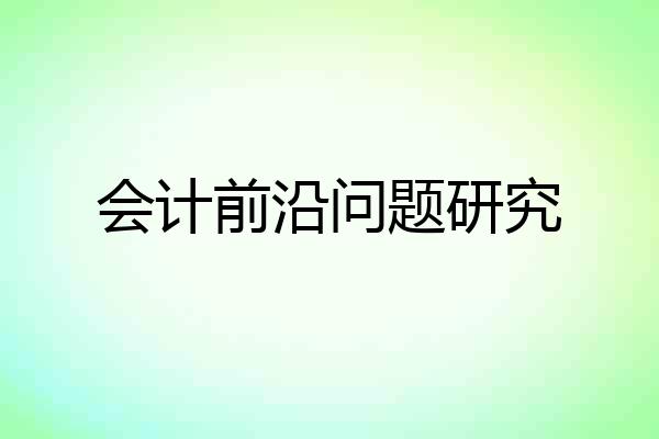 会计前沿问题研究