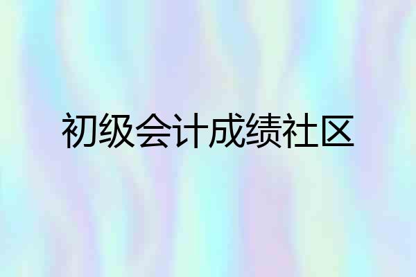 初级会计成绩社区