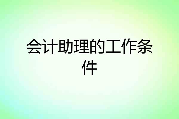 会计助理的工作条件