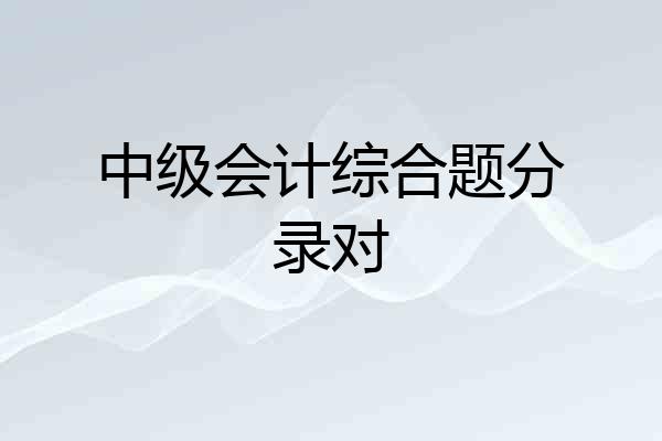 中级会计综合题分录对