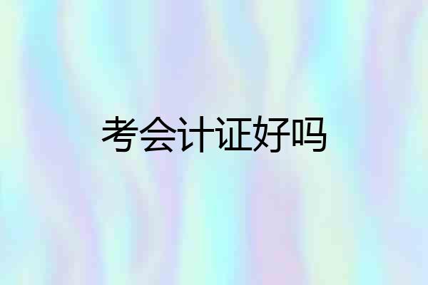 考会计证好吗