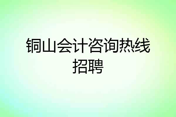 铜山会计咨询热线招聘