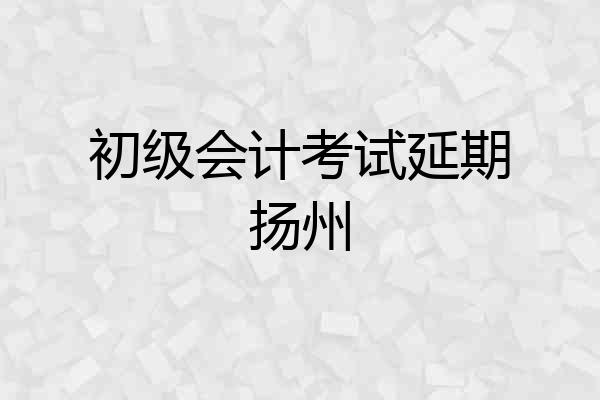 初级会计考试延期扬州