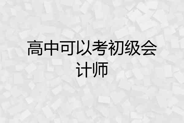高中可以考初级会计师