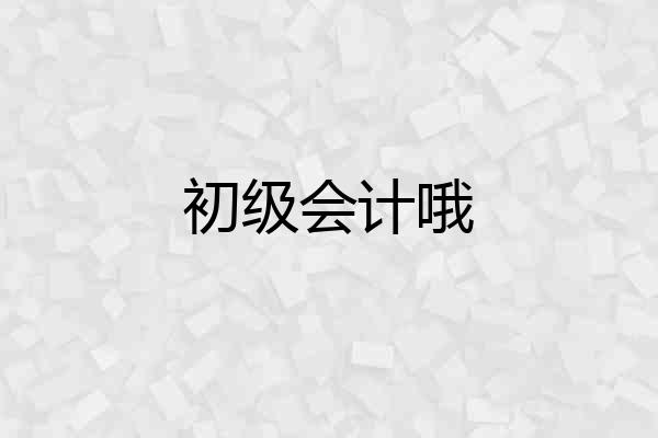 初级会计哦