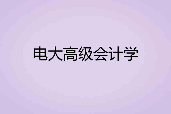 电大高级会计学