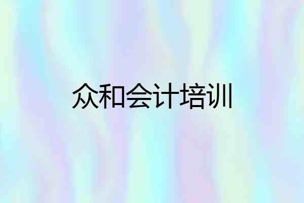 众和会计培训
