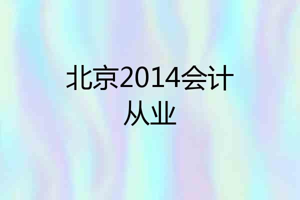 北京2014会计从业