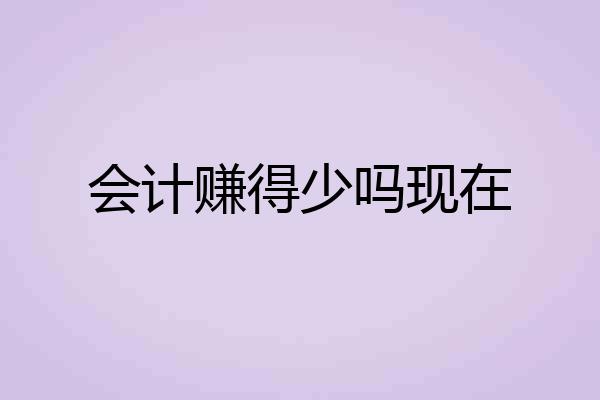 会计赚得少吗现在