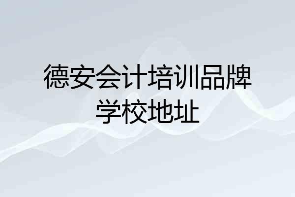 德安会计培训品牌学校地址