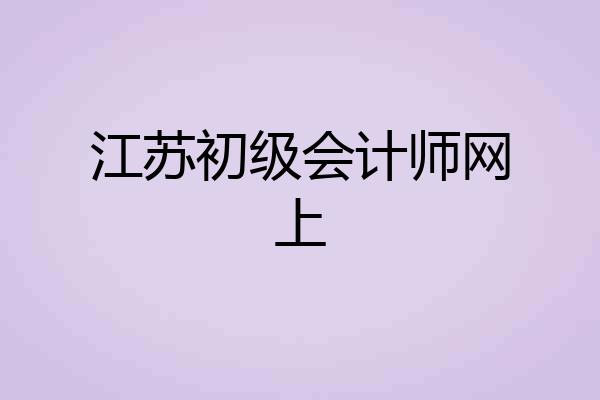 江苏初级会计师网上