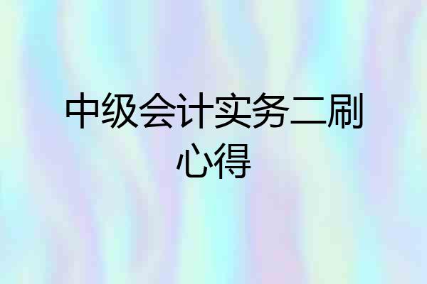 中级会计实务二刷心得