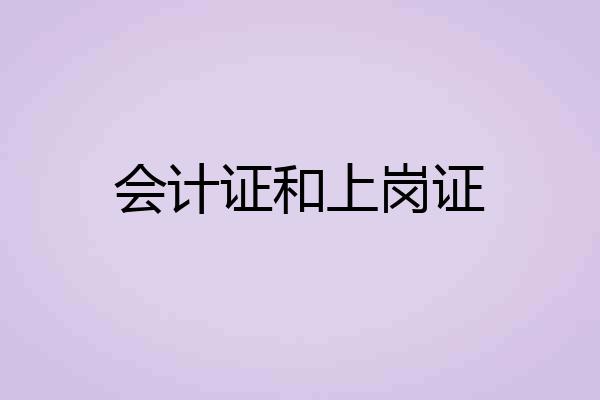 会计证和上岗证