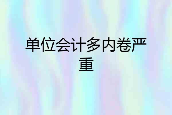 单位会计多内卷严重