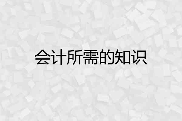 会计所需的知识