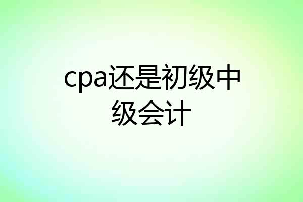 cpa还是初级中级会计