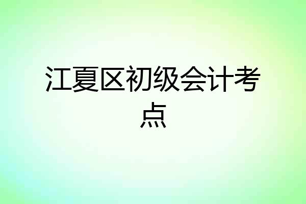 江夏区初级会计考点