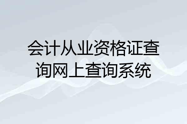 会计从业资格证查询网上查询系统
