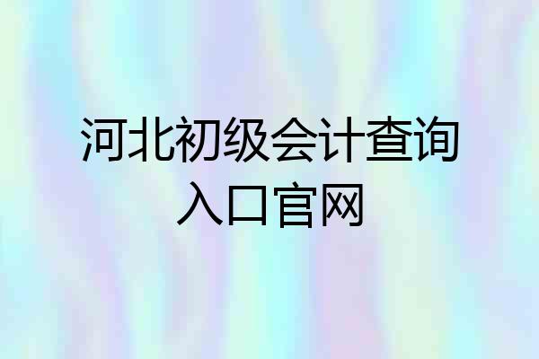 河北初级会计查询入口官网