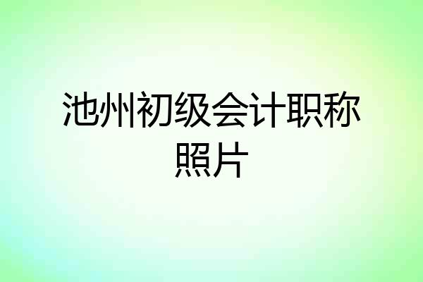 池州初级会计职称照片