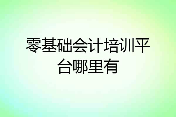 零基础会计培训平台哪里有