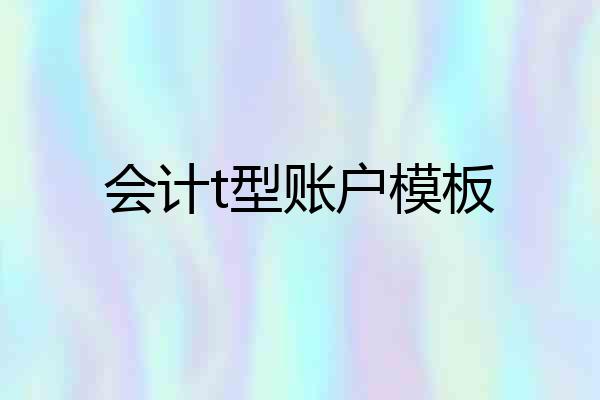 会计t型账户模板