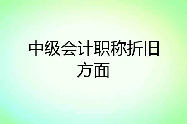 中级会计职称折旧方面