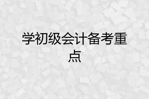 学初级会计备考重点
