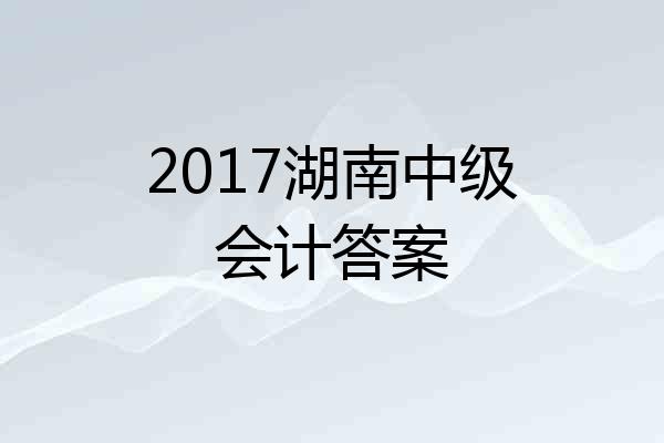2017湖南中级会计答案