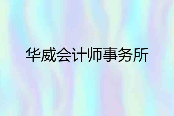 华威会计师事务所