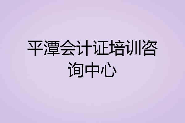 平潭会计证培训咨询中心