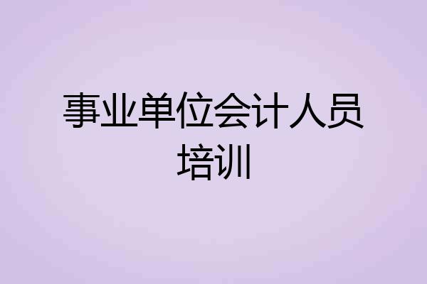 事业单位会计人员培训