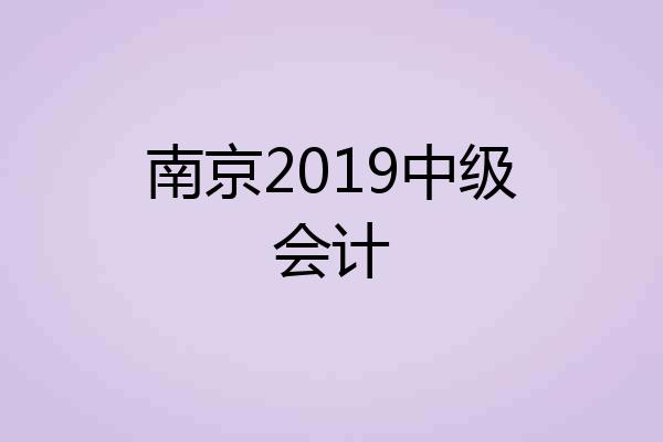 南京2019中级会计