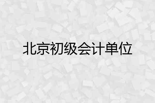 北京初级会计单位