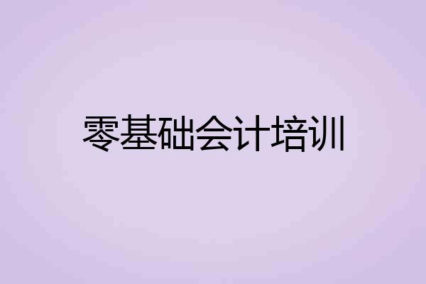 零基础会计培训
