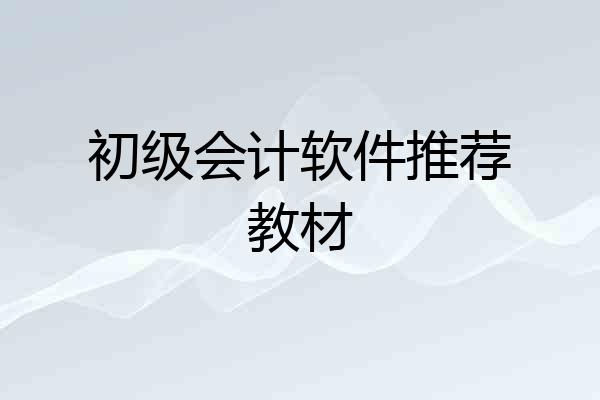 初级会计软件推荐教材