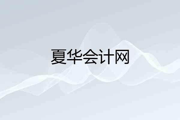 夏华会计网