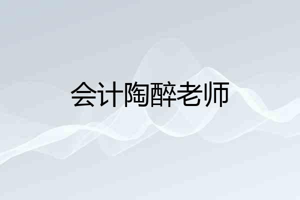 会计陶醉老师