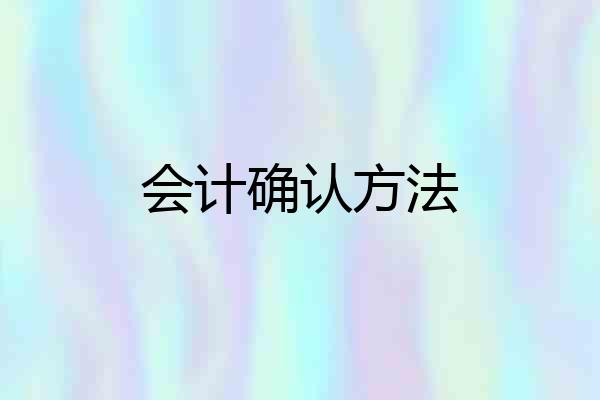 会计确认方法