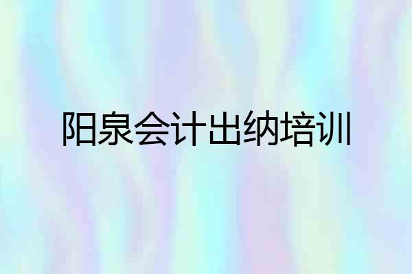 阳泉会计出纳培训