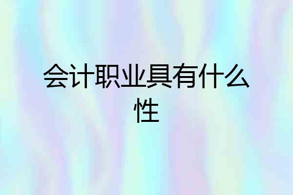 会计职业具有什么性