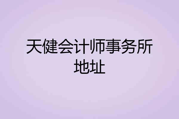 天健会计师事务所地址