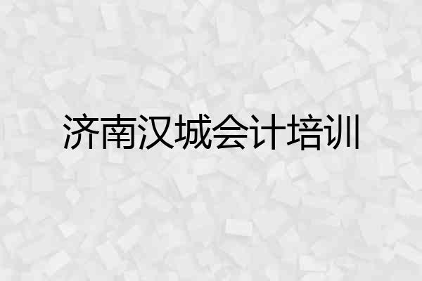 济南汉城会计培训