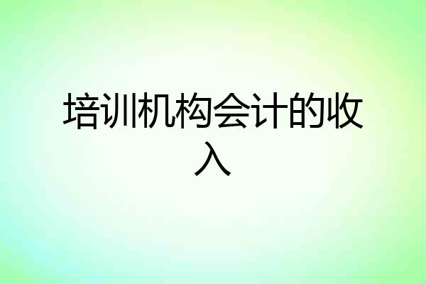 培训机构会计的收入