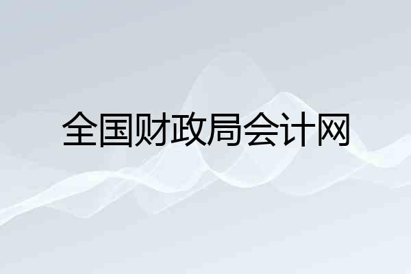 全国财政局会计网