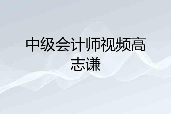 中级会计师视频高志谦