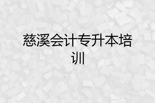 慈溪会计专升本培训