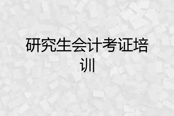 研究生会计考证培训