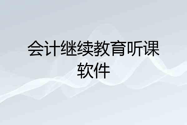会计继续教育听课软件